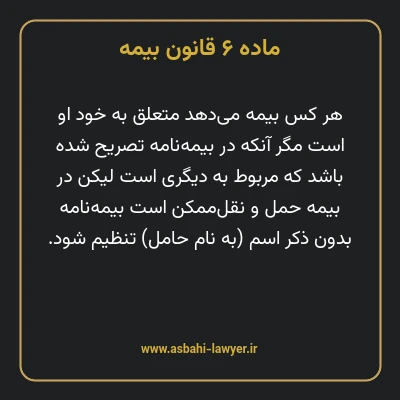 ماده ۶ قانون بیمه مصوب ١٣١۶
