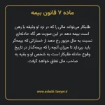 ماده ۷ قانون بیمه مصوب ١٣١۶