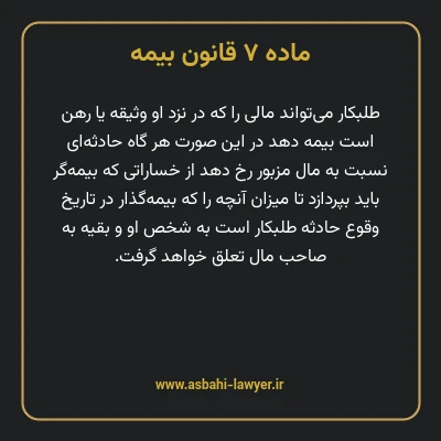 ماده ۷ قانون بیمه مصوب ١٣١۶