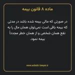 ماده ۸ قانون بیمه مصوب ١٣١۶