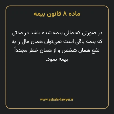 ماده ۸ قانون بیمه مصوب ١٣١۶