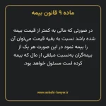 ماده ۹ قانون بیمه مصوب ١٣١۶