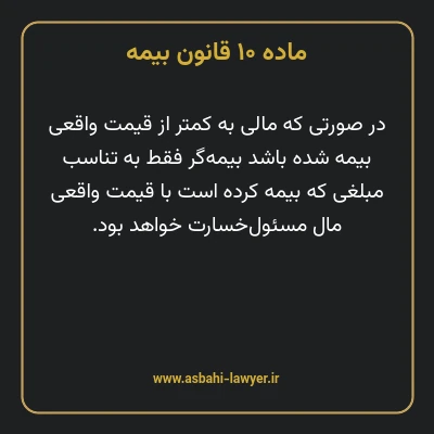 ماده ۱۰ قانون بیمه مصوب ١٣١۶
