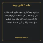 ماده ۱۱ قانون بیمه مصوب ١٣١۶