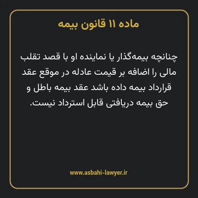 ماده ۱۱ قانون بیمه مصوب ١٣١۶
