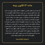 ماده ۱۳ قانون بیمه مصوب ١٣١۶