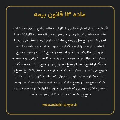 ماده ۱۳ قانون بیمه مصوب ١٣١۶