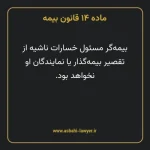 ماده ۱۴ قانون بیمه مصوب ١٣١۶