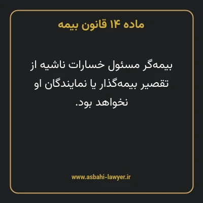 ماده ۱۴ قانون بیمه مصوب ١٣١۶