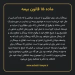 ماده ۱۵ قانون بیمه مصوب ١٣١۶