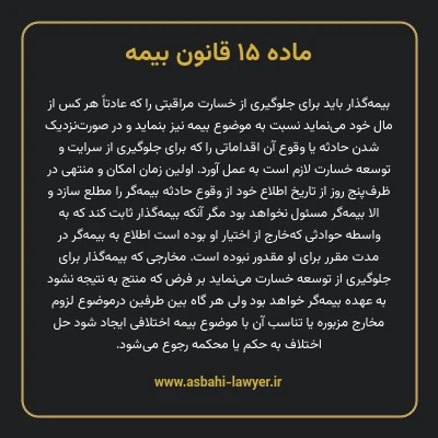 ماده ۱۵ قانون بیمه مصوب ١٣١۶