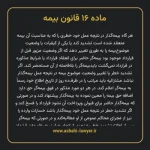 ماده ۱۶ قانون بیمه مصوب ١٣١۶