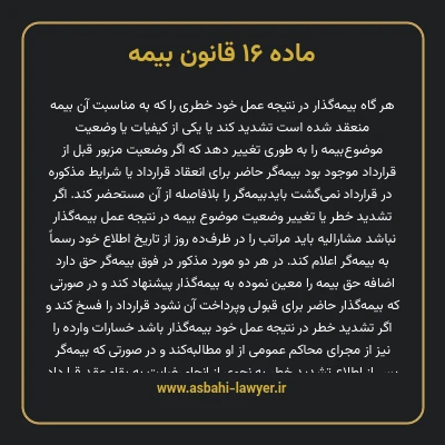ماده ۱۶ قانون بیمه مصوب ١٣١۶