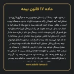 ماده ۱۷ قانون بیمه مصوب ١٣١۶