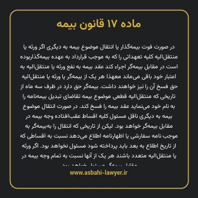 ماده ۱۷ قانون بیمه مصوب ١٣١۶