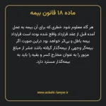 ماده ۱۸ قانون بیمه مصوب ١٣١۶