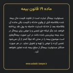 ماده ۱۹ قانون بیمه مصوب ١٣١۶