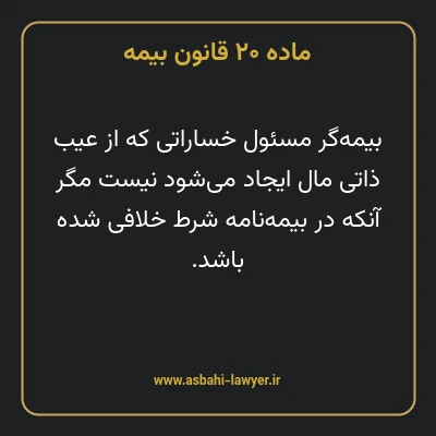 ماده ۲۰ قانون بیمه مصوب ١٣١۶