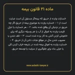 ماده ۲۱ قانون بیمه مصوب ١٣١۶