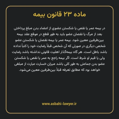 ماده ۲۳ قانون بیمه مصوب ١٣١۶