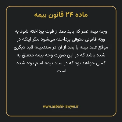 ماده ۲۴ قانون بیمه مصوب ١٣١۶