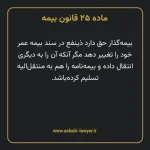 ماده ۲۵ قانون بیمه مصوب ١٣١۶