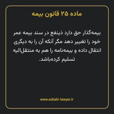 ماده ۲۵ قانون بیمه مصوب ١٣١۶