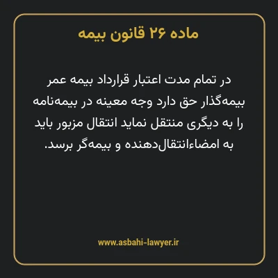 ماده ۲۶ قانون بیمه مصوب ١٣١۶