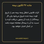 ماده ۲۷ قانون بیمه مصوب ١٣١۶