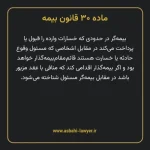 ماده ۳۰ قانون بیمه مصوب ١٣١۶