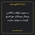 ماده ۳۱ قانون بیمه مصوب ١٣١۶
