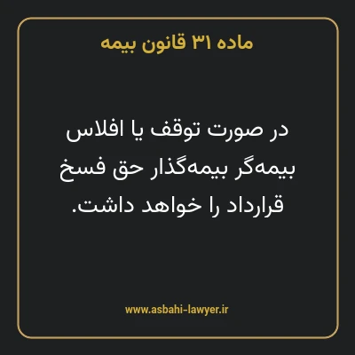 ماده ۳۱ قانون بیمه مصوب ١٣١۶