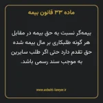 ماده ۳۳ قانون بیمه مصوب ١٣١۶