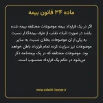 ماده ۳۴ قانون بیمه مصوب ١٣١۶