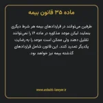 ماده ۳۵ قانون بیمه مصوب ١٣١۶