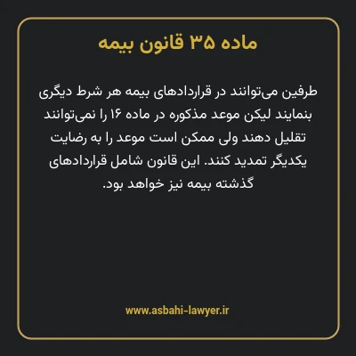 ماده ۳۵ قانون بیمه مصوب ١٣١۶