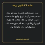 ماده ۳۶ قانون بیمه مصوب ١٣١۶