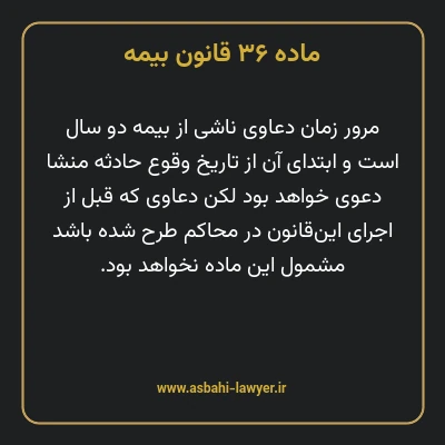 ماده ۳۶ قانون بیمه مصوب ١٣١۶