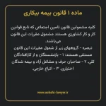 ماده ۱ قانون بیمه بیکاری