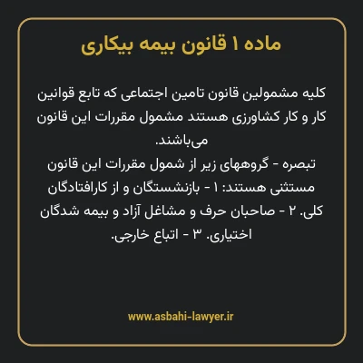 ماده ۱ قانون بیمه بیکاری