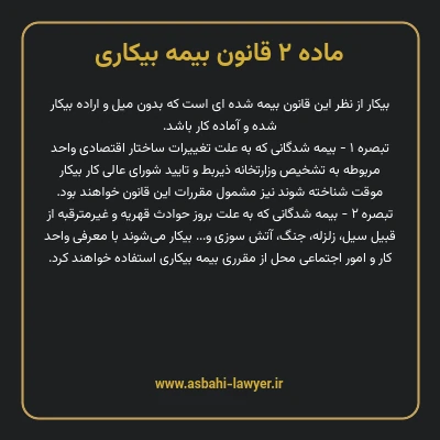 ماده ۲ قانون بیمه بیکاری