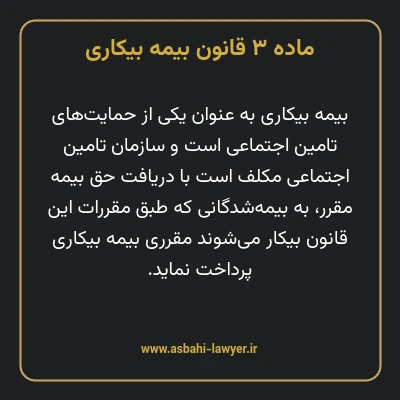 ماده ۳ قانون بیمه بیکاری