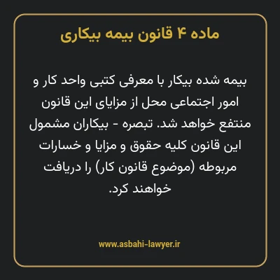 ماده ۴ قانون بیمه بیکاری