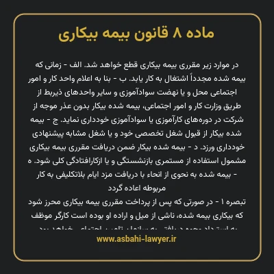 ماده ۸ قانون بیمه بیکاری