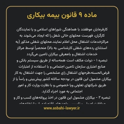 ماده ۹ قانون بیمه بیکاری