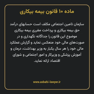 ماده ۱۰ قانون بیمه بیکاری