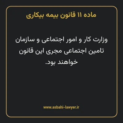 ماده ۱۱ قانون بیمه بیکاری