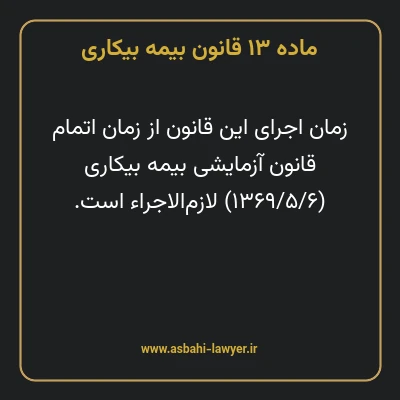 ماده ۱۳ قانون بیمه بیکاری