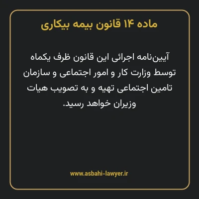 ماده ۱۴ قانون بیمه بیکاری