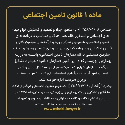 ماده ۱ قانون تامین اجتماعی